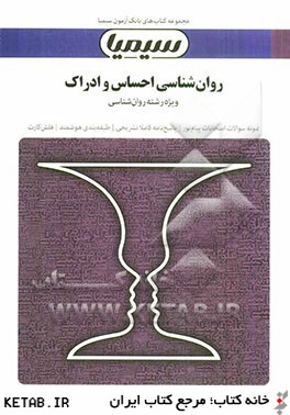 روان شناسي احساس و ادراك: بر اساس كتاب محمود پناهي شهري
