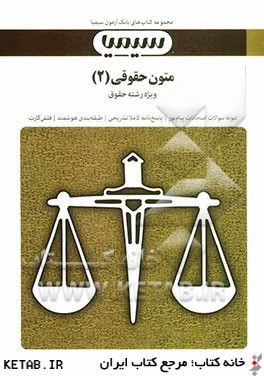متون حقوقي (2): براساس ترجمه دكتر محمدتقي رفيعي