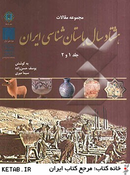 مجموعه مقالات 80 سال باستان شناسي ايران (جلد 1 و 2)