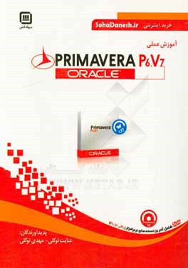 آموزش عملي Oracle primavera P6.V7