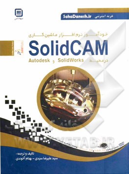 خودآموز نرم افزار ماشين كاري SolidCAM در محيط SolidWorks و Autodesk