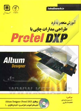 آموزش منحصر به فرد طراحي مدارات چاپي با Protel DXP
