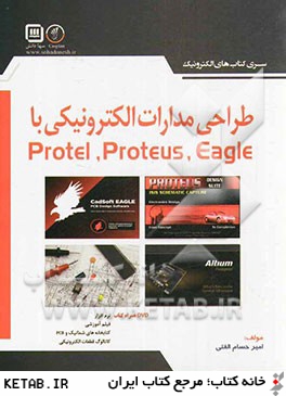 طراحي مدارات الكترونيكي با Protel, Proteus, Eagel