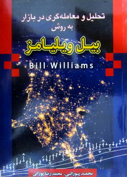 ‏‫تحليل و معامله گري در بازار به روش بيل ويليامز‮‬