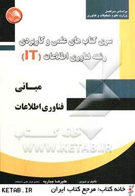 مباني فناوري اطلاعات (بر اساس سرفصل وزارت علوم، تحقيقات و فناوري)