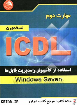 مهارت دوم ICDL: استفاده از كامپيوتر و مديريت فايل ها (Windows Seven) (نسخه ي 5)