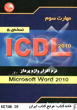مهارت سوم ICDL: نرم افزار واژه پرداز (Microsoft word 2010) (نسخه ي 5)