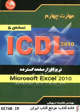 مهارت چهارم ICDL نرم افزار صفحه گسترده (Microsoft Excel 2010) (نسخه ي 5)
