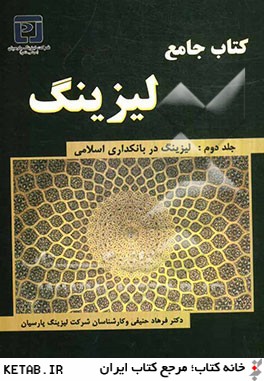 كتاب جامع ليزينگ: ليزينگ در بانكداري اسلامي