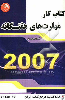 كتاب كار مهارت هاي هفتگانه 2007 (نسخه ي 5)
