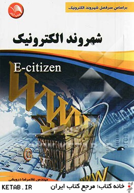 شهروند الكترونيكي (E - Citizen): براساس سرفصل شهروند الكترونيك