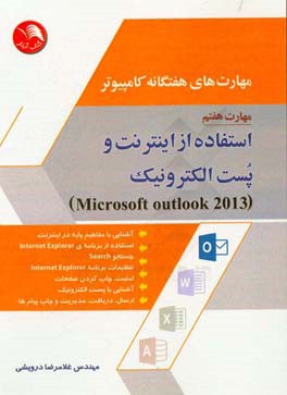 مهارت هاي هفتگانه كامپيوتر اينترنت و پست الكترونيك outlook (نسخه 2013)