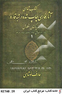 كتاب شناسي آثار فارسي چاپ شده در شبه قاره (هند، پاكستان، بنگلادش)