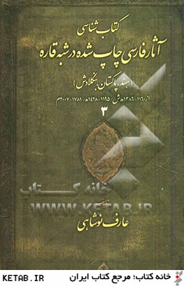 كتاب شناسي آثار فارسي چاپ شده در شبه قاره (هند، پاكستان، بنگلادش)