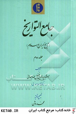 جامع التواريخ (تاريخ ايران و اسلام)