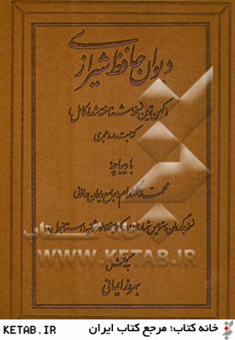 ديوان حافظ شيرازي (كهن ترين نسخه شناخته شده كامل) كتابت 801 هجري