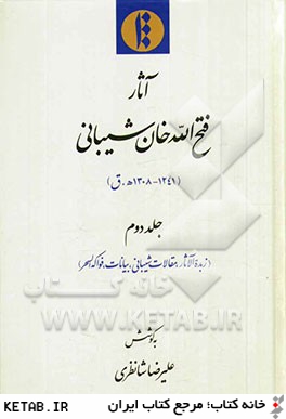 آثار فتح الله خان  شيباني (1241 - 1308 ه. ق): زبده الآثار، مقالات شيباني، بيانات، فواكه السحر