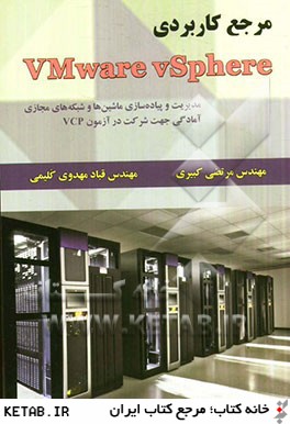 مرجع كاربردي VMware vSphere: مديريت و پياده سازي ماشين ها و شبكه هاي مجازي آمادگي جهت شركت در آزمون VCP5
