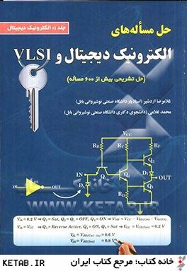 حل مساله هاي الكترونيك ديجيتال و VLSI: الكترونيك ديجيتال