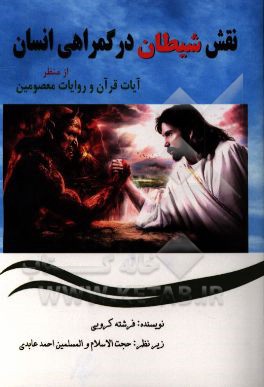 نقش شيطان در گمراهي انسان از منظر آيات قرآن و روايات معصومين