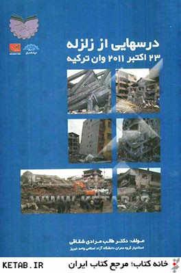 درسهايي از زلزله 23 اكتبر 2011 وان تركيه