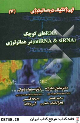 RNAهاي كوچك (miRNA & siRNA) در هماتولوژي