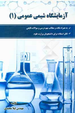 آزمايشگاه شيمي عمومي (۱) : به همراه نكات و مطالب مهم درسي وسوالات تاليفي