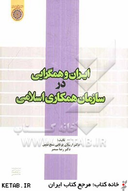 ايران و همگرايي در سازمان همكاري اسلامي