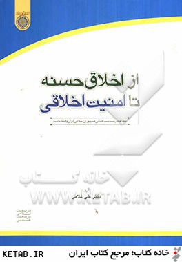 از اخلاق حسنه تا امنيت اخلاقي (مطالعه در سياست جنايي جمهوري اسلامي ايران و فقه اماميه)