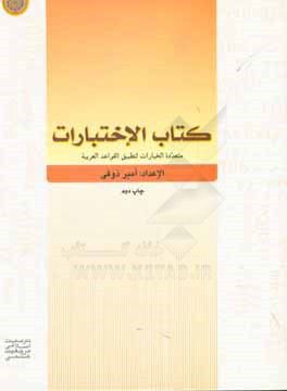 كتاب الاختبارات: متعدده الخيارات لتطبيق القواعد العربيه