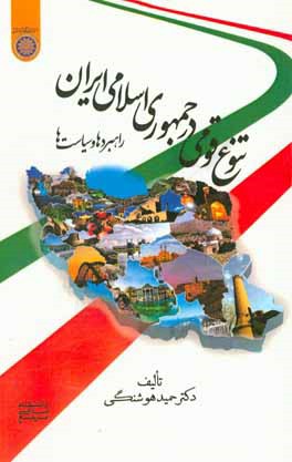 تنوع قومي در جمهوري اسلامي ايران : راهبردها و سياست ها