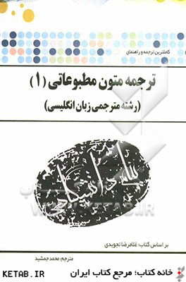 ترجمه و راهنماي ترجمه متون مطبوعاتي (1)