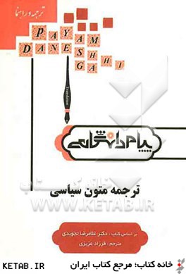 ترجمه و راهنماي ترجمه متون سياسي