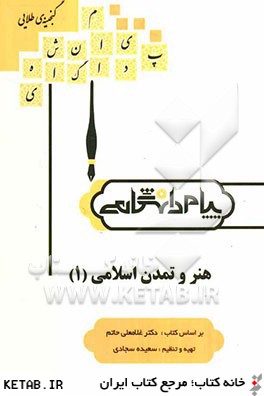 گنجينه ي طلايي هنر و تمدن اسلامي (1) بر اساس كتاب: دكتر غلامعلي حاتم