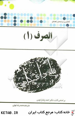 ترجمه و راهنماي الصرف 1 (براساس كتاب دكتر احمد پاشازانوس)