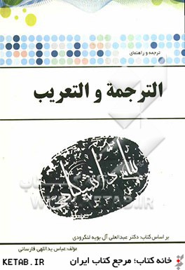 ترجمه و راهنماي الترجمه و التعريب بر اساس كتاب: دكتر عبدالعلي آل بويه لنگرودي