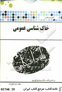گنجينه ي طلايي خاك شناسي عمومي بر اساس كتاب: دكتر مريم وراوي پور