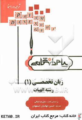 ترجمه و راهنماي زبان تخصصي (1) ويژه دانشجويان الهيات بر اساس كتاب: عليرضا جلالي