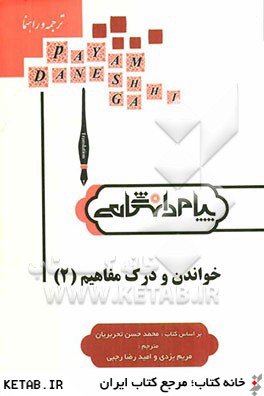 ترجمه و راهنماي خواندن و درك مفاهيم (2) (گروه زبان انگليسي) براساس كتاب: محمدحسن تحريريان