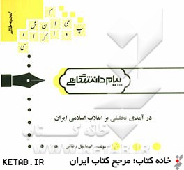 گنجينه ي طلايي درآمدي تحليلي بر انقلاب اسلامي ايران