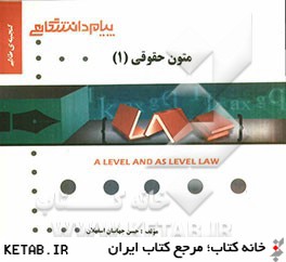 گنجينه طلايي متون حقوق (1) = A level and as level law