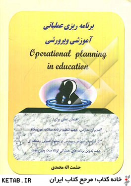 برنامه ريزي عملياتي آموزشي و پرورشي