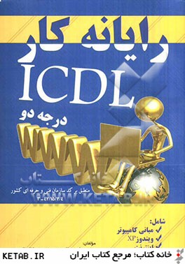 رايانه كار ICDL (درجه 2): مطابق با استاندارد جديد آموزشي سازمان آموزش فني و حرفه ايكشور