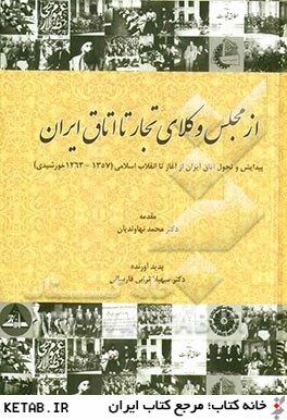 از مجلس وكلاي تجار تا اتاق ايران: پيدايش و تحول اتاق ايران از آغاز تا انقلاب اسلامي (1357-1263 خورشيدي)
