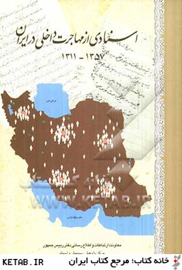 اسنادي از مهاجرت داخلي در ايران (1311 - 1357 ه.ش.)