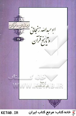 ابو عبدالله زنجاني و تاريخ قرآن