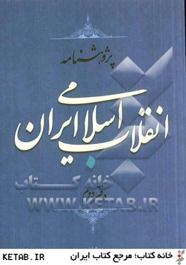 پژوهشنامه انقلاب اسلامي ايران