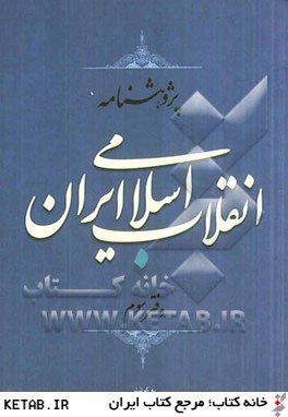 پژوهشنامه انقلاب اسلامي ايران