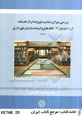 بررسي ميزان رضايت شهروندان از خدمات ارايه شده در كتابخانه هاي وابسته به شهرداري تهران