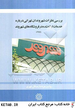 بررسي نظرات شهروندان تهراني درباره خدمات ارايه شده در فروشگاههاي شهروند